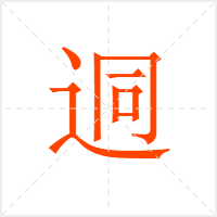 迵字