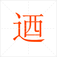 迺字
