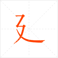 廴字