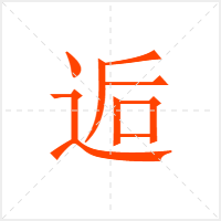 逅字