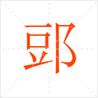 郖字