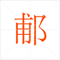 郙字