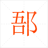 郚字