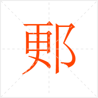 郠字