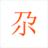 尕字