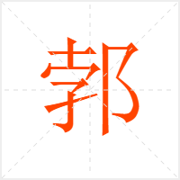 郣字