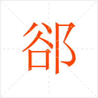 郤字