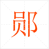 郧字