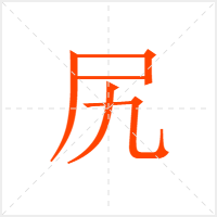 尻字