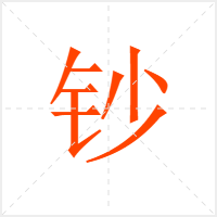 钞字