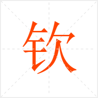 钦字