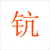 钪字