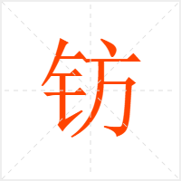 钫字