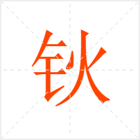 钬字