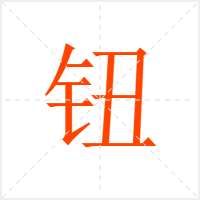 钮字