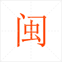 闽字