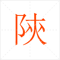 陝字
