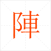 陣字
