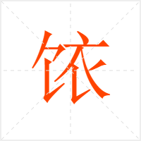 饻字