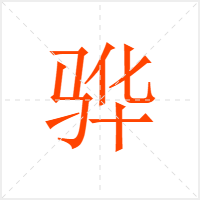 骅字