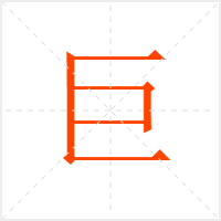 巨字