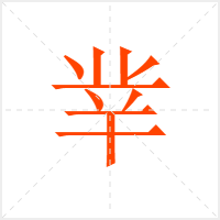 丵字