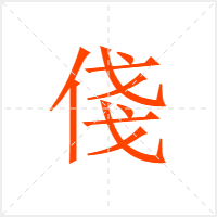 俴字