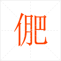 俷字