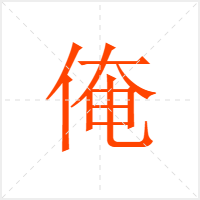 俺字