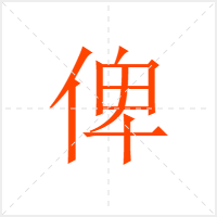 俾字