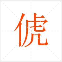俿字