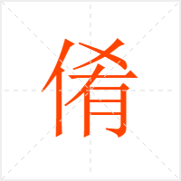 倄字