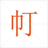 帄字