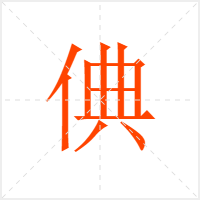 倎字