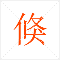 倏字