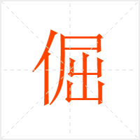 倔字