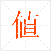 値字