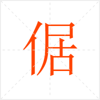 倨字