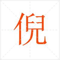 倪字