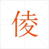 倰字
