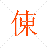 倲字