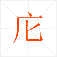 庀字