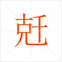 兛字