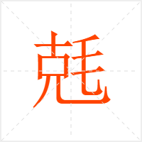 兞字