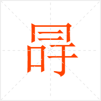 冔字