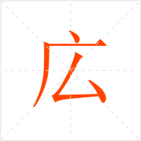 広字