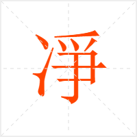 凈字