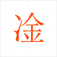 凎字