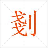 剗字