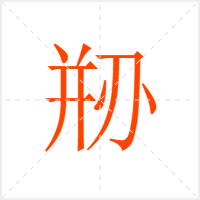 剙字